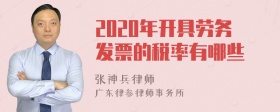 2020年开具劳务发票的税率有哪些