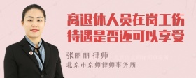 离退休人员在岗工伤待遇是否还可以享受