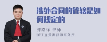 涉外合同的管辖是如何规定的