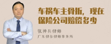 车祸车主骨折，现在保险公司赔偿多少