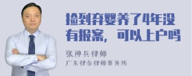 捡到弃婴养了4年没有报案，可以上户吗