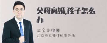 父母离婚,孩子怎么办