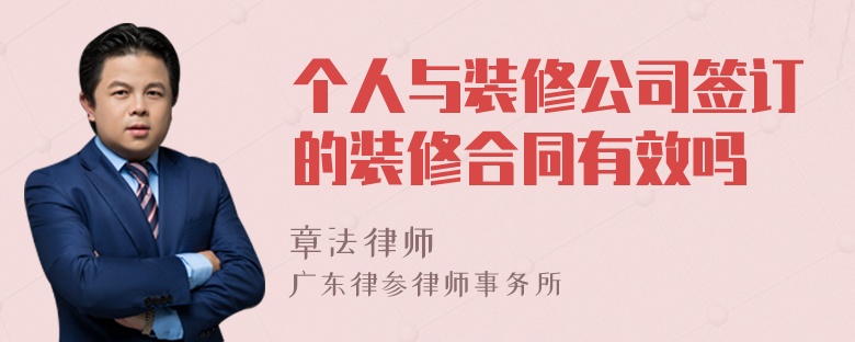 个人与装修公司签订的装修合同有效吗