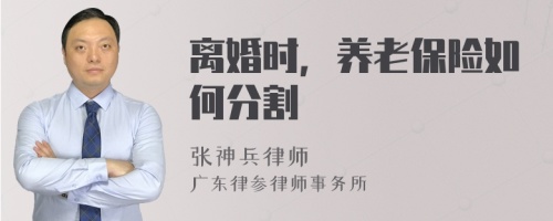 离婚时，养老保险如何分割