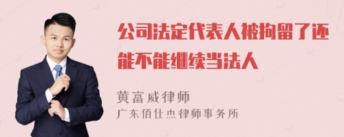 公司法定代表人被拘留了还能不能继续当法人