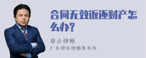 合同无效返还财产怎么办?