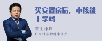 买安置房后，小孩能上学吗