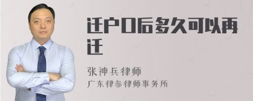 迁户口后多久可以再迁