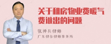 关于租房物业费暖气费谁出的问题