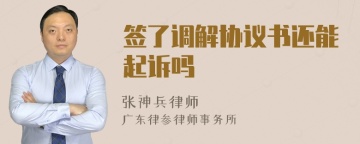 签了调解协议书还能起诉吗