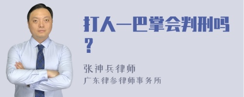 打人一巴掌会判刑吗？