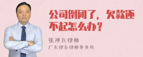 公司倒闭了，欠款还不起怎么办？