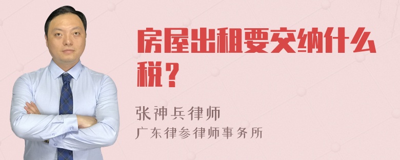 房屋出租要交纳什么税？