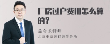 厂房过户费用怎么算的？