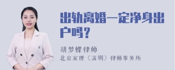 出轨离婚一定净身出户吗？