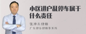 小区进户乱停车属于什么责任