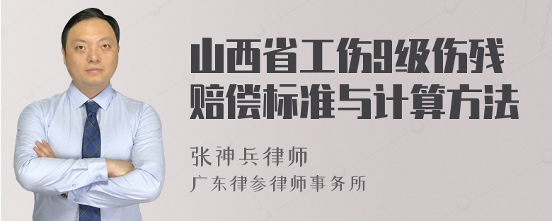 山西省工伤9级伤残赔偿标准与计算方法