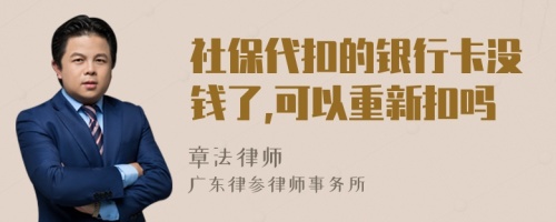 社保代扣的银行卡没钱了,可以重新扣吗