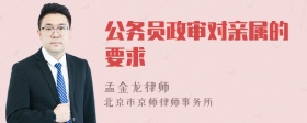 公务员政审对亲属的要求