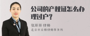 公司的产权证怎么办理过户？