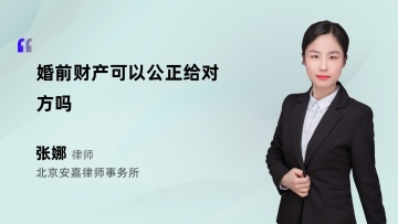 婚前财产可以公正给对方吗