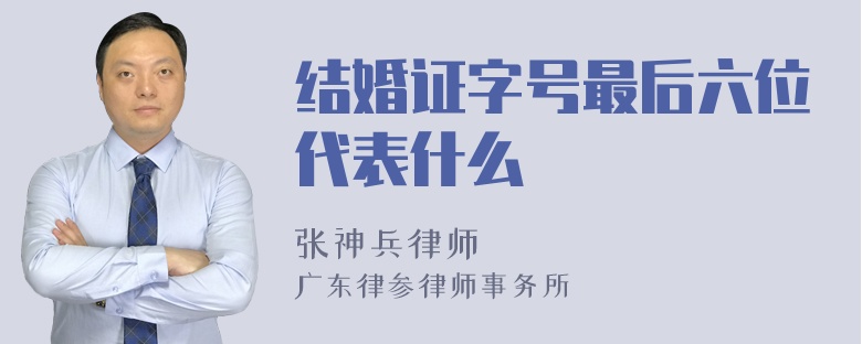 结婚证字号最后六位代表什么