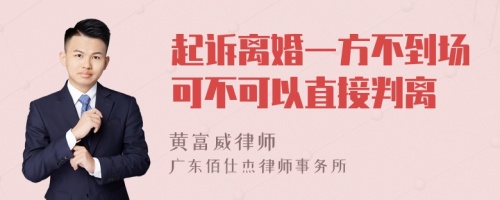 起诉离婚一方不到场可不可以直接判离