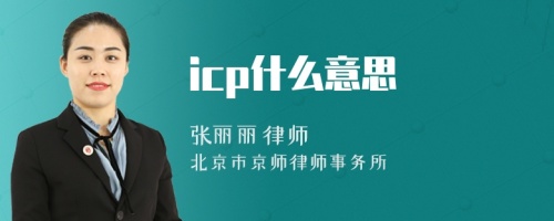 icp什么意思