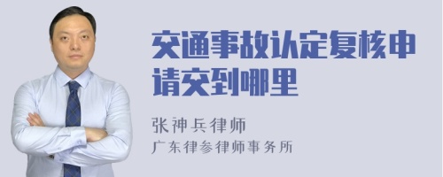 交通事故认定复核申请交到哪里