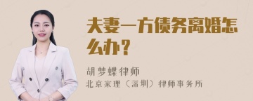 夫妻一方债务离婚怎么办？