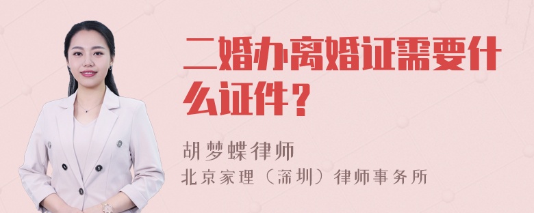 二婚办离婚证需要什么证件？