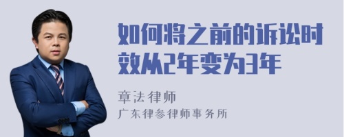 如何将之前的诉讼时效从2年变为3年