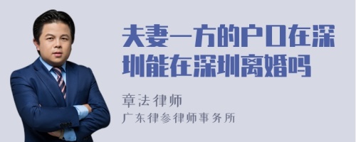 夫妻一方的户口在深圳能在深圳离婚吗