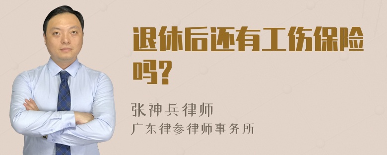 退休后还有工伤保险吗?