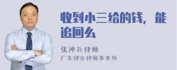 收到小三给的钱，能追回么