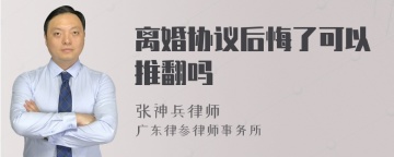 离婚协议后悔了可以推翻吗