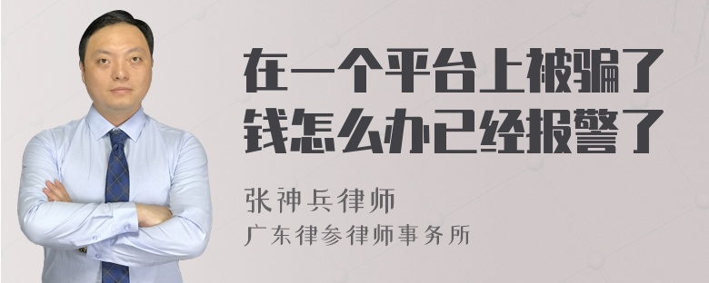 在一个平台上被骗了钱怎么办已经报警了