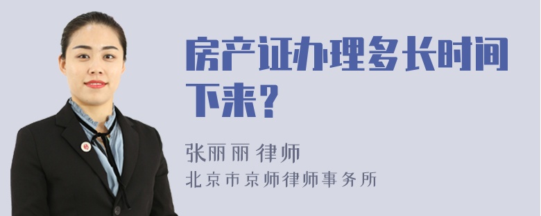 房产证办理多长时间下来？