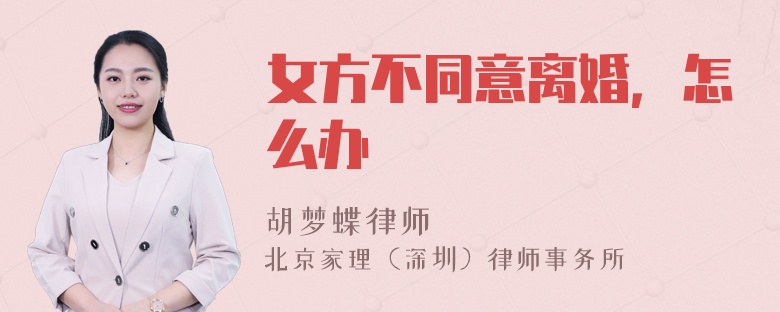 女方不同意离婚，怎么办