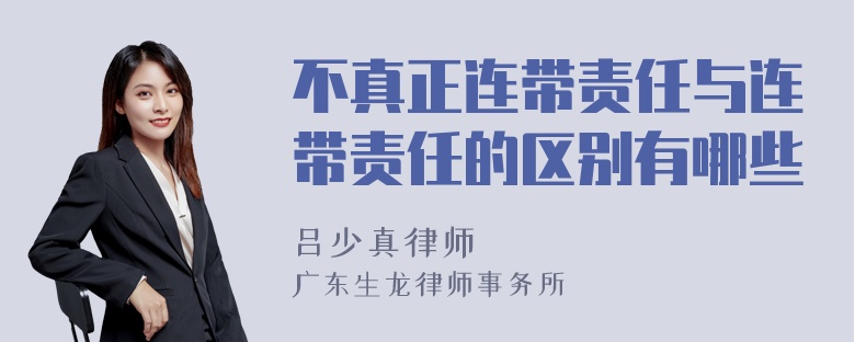 不真正连带责任与连带责任的区别有哪些