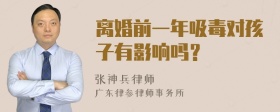 离婚前一年吸毒对孩子有影响吗？