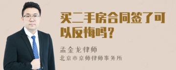 买二手房合同签了可以反悔吗？