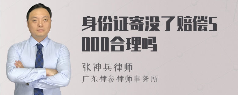 身份证寄没了赔偿5000合理吗