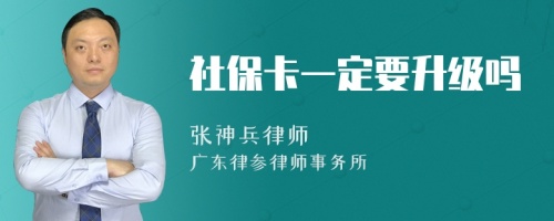 社保卡一定要升级吗