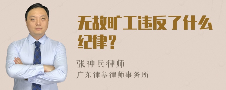 无故旷工违反了什么纪律？