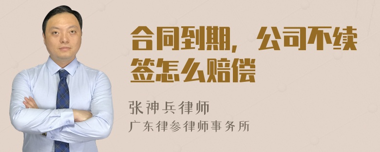 合同到期，公司不续签怎么赔偿