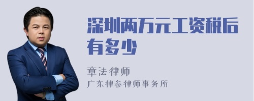 深圳两万元工资税后有多少