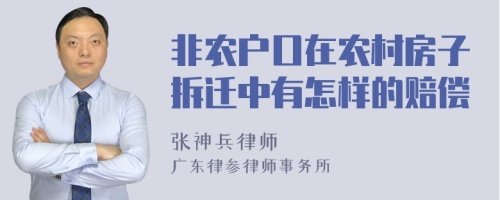 非农户口在农村房子拆迁中有怎样的赔偿