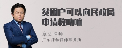 贫困户可以向民政局申请救助嘛