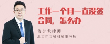 工作一个月一直没签合同，怎么办